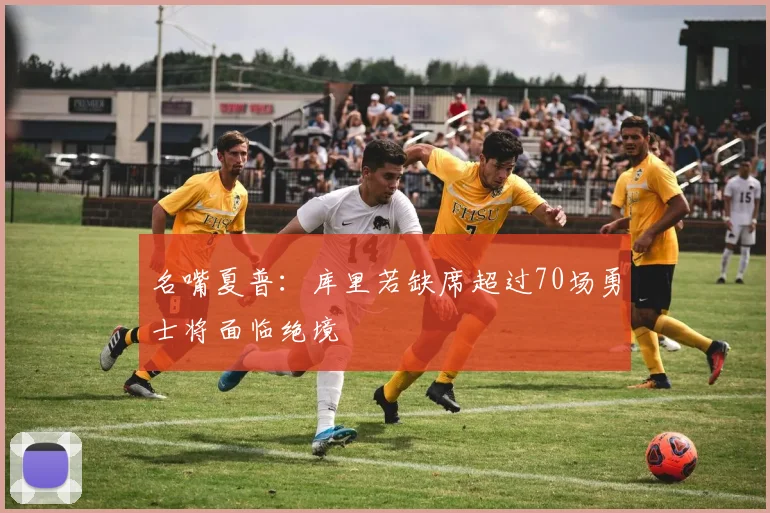 名嘴夏普：库里若缺席超过70场勇士将面临绝境