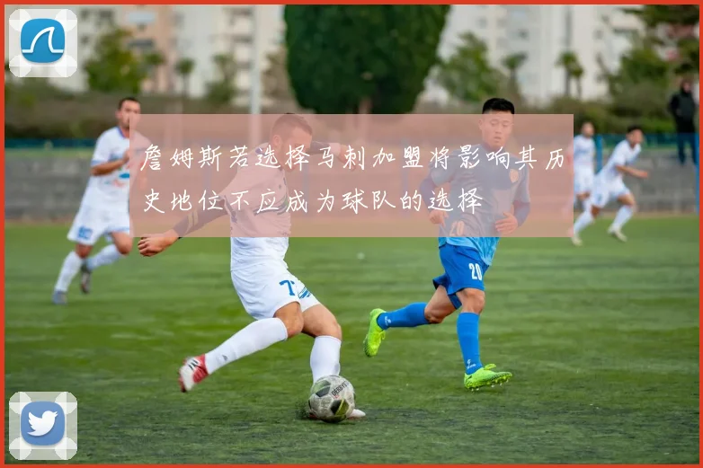 詹姆斯若选择马刺加盟将影响其历史地位不应成为球队的选择